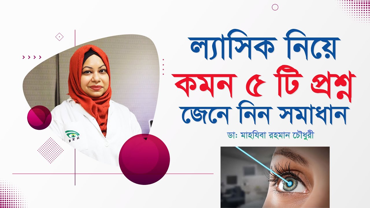 ল্যাসিক নিয়ে কমন ৫ টি প্রশ্ন। যা সবার জানা দরকার। Lasik Surgery (4K)