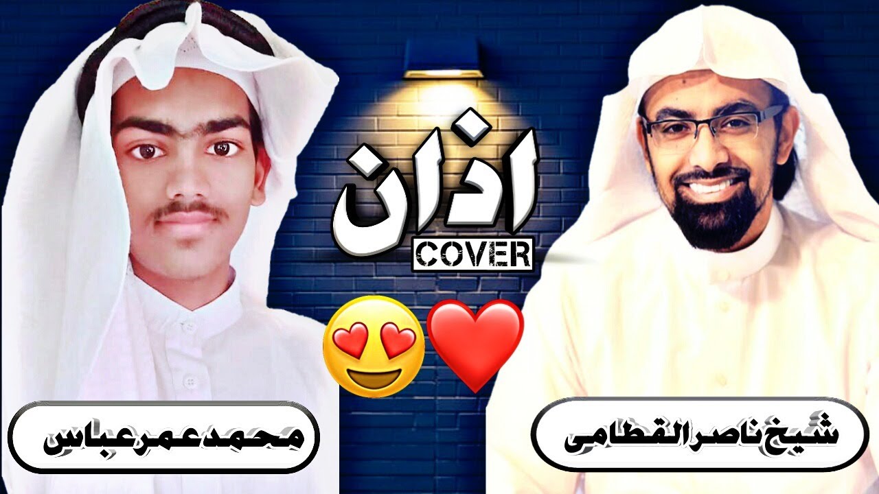 Sheikh Naser al qatami Azan_imitation by Mohammed Omer Abbas