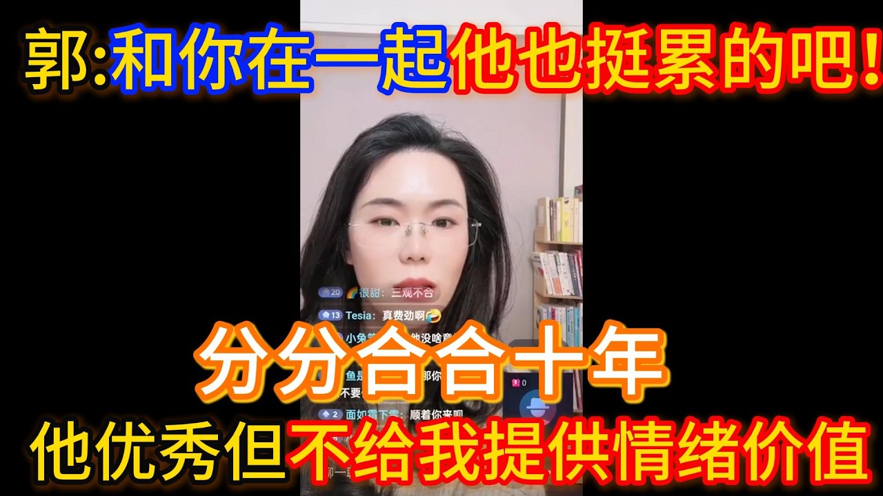 分分合合十年，他优秀但不给我提供情绪价值！郭延娇：和你在一起他也挺累的吧！