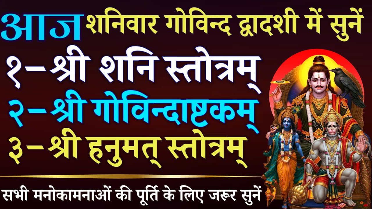 आज शनिवार गोविंद द्वादशी में सुनें || श्री शनि स्तोत्र || श्री गोविंदाष्टकम् || हनुमत् स्तोत्रम् 