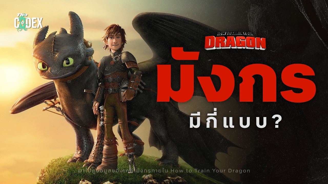 “สารานุกรมไวกิ้ง” เปิดสายพันธุ์มังกรทุกประเภทใน How to Train Your Dragon | The Codex