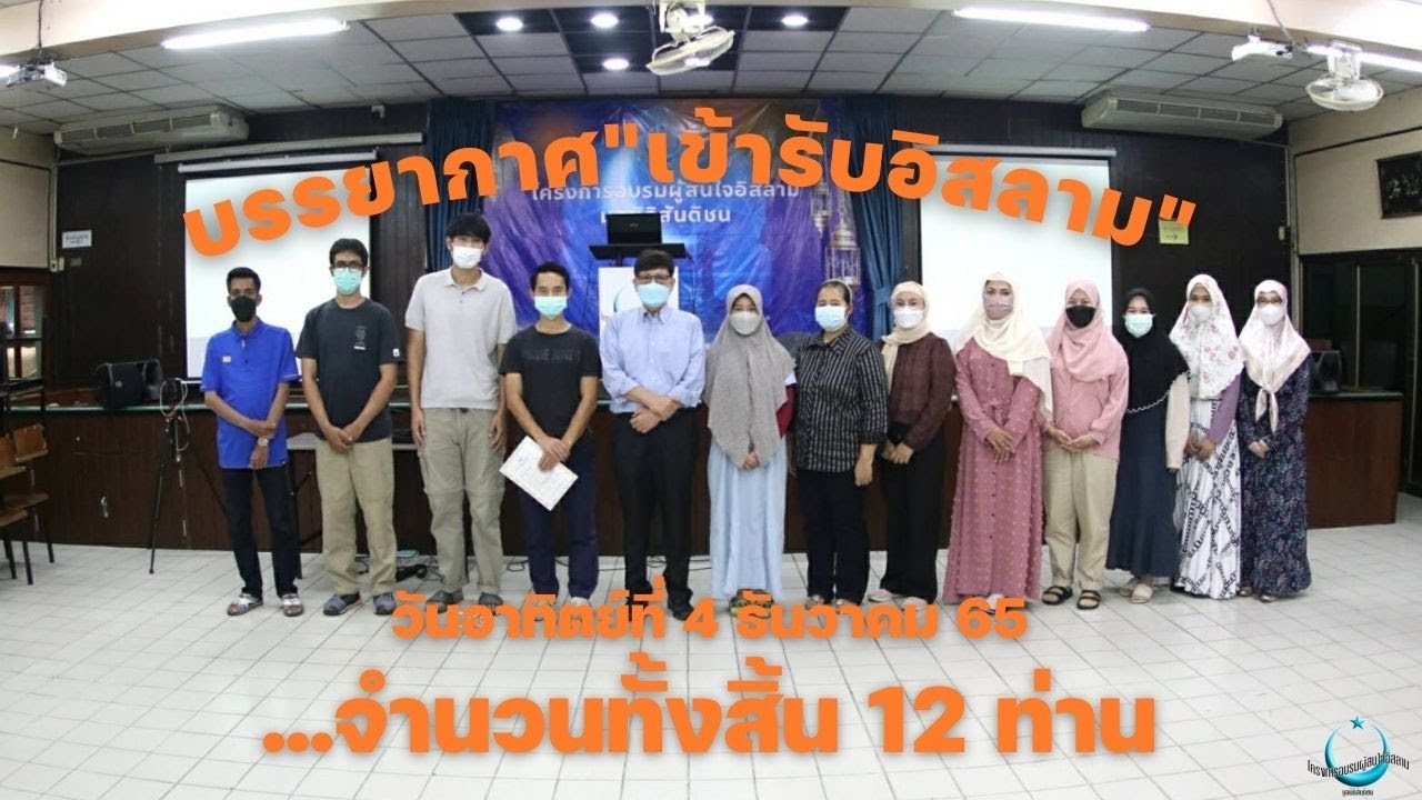 บรรยากาศการเข้ารับอิสลาม | วันอาทิตย์ที่ 4 ธันวาคม 2565