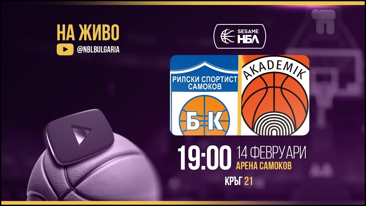Рилски спортист - Академик Бултекс 99 | НБЛ | Редовен сезон | Кръг 21 (пълен запис)
