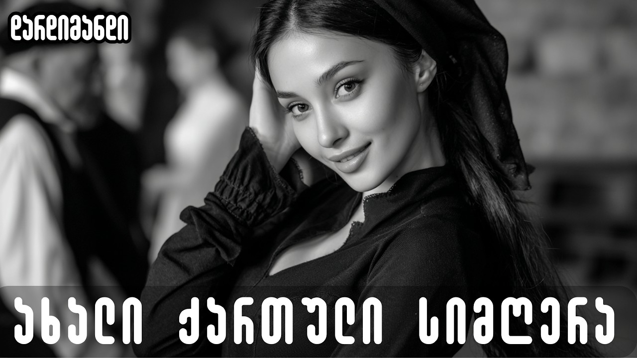 დარდიმანდი - მინდა დედოფლის გვირგვინი გედგას / Dardimandi - Minda dedoflis gvirgvini gedgas