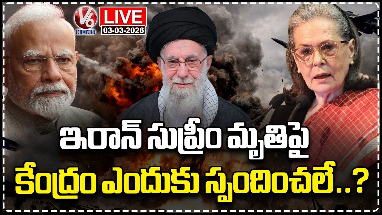 LIVE : Sonia Gandhi Comments On Central Govt Over Iran Supreme Khamenei Death Issue | V6 News