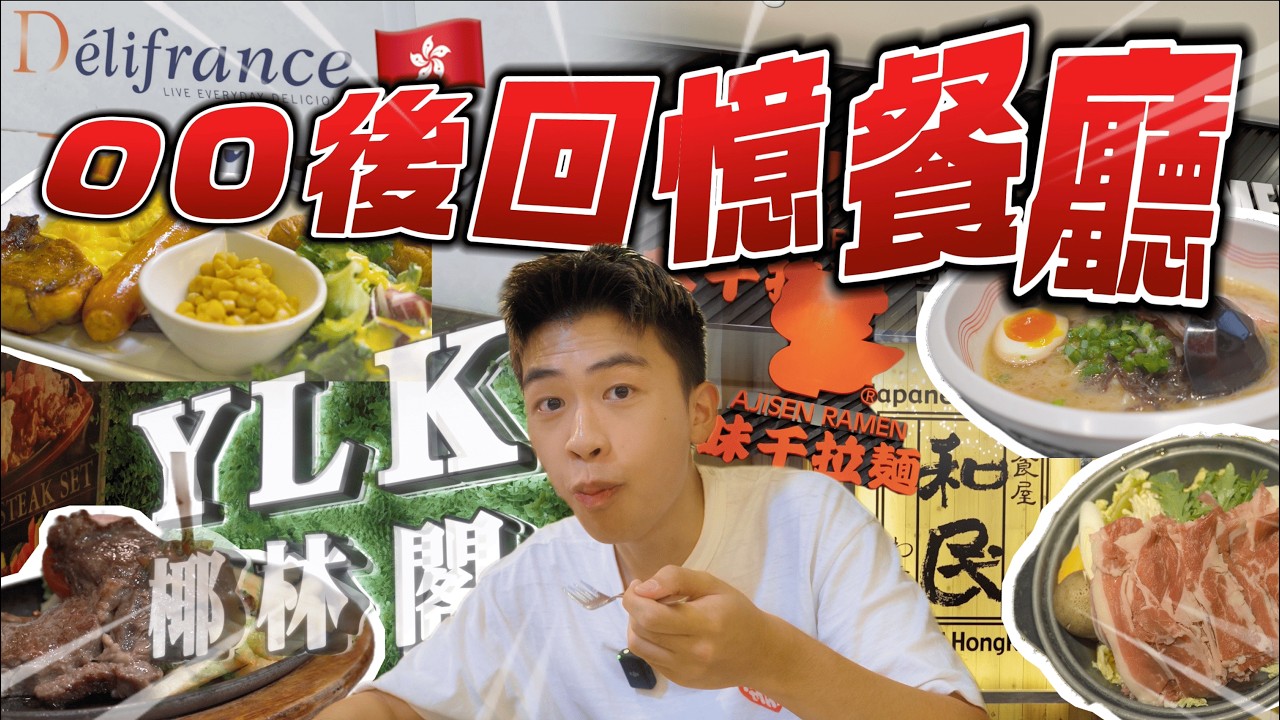 真正00後才會吃過的童年回憶餐廳🎞️連鎖餐廳都敵不過執笠潮🤯Genz本人帶路回憶餐體美食對決🍽️這些餐廳竟然超難吃🤢椰林閣2025年竟然還有分店⁉️🤨味千拉麵反而成為排隊名店 《美食解決師 EP3》