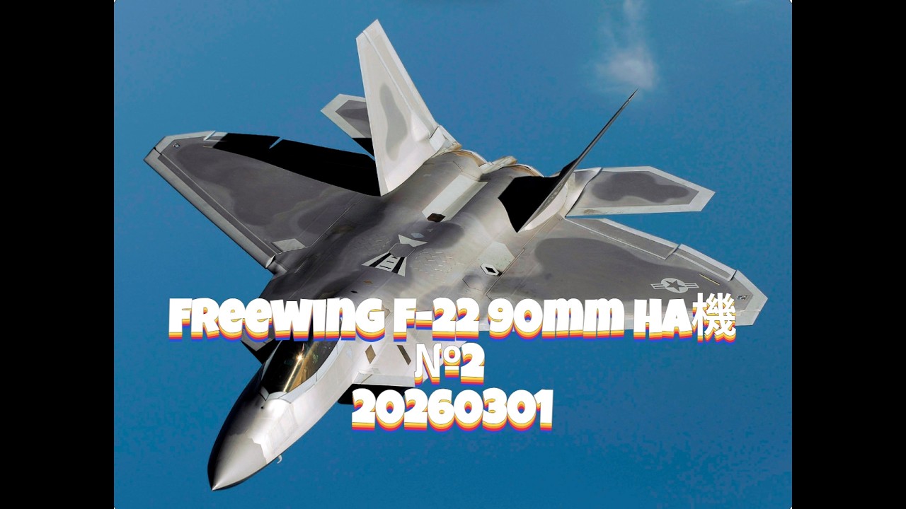 Freewing F-22 90mm Ha機 №2 20260301