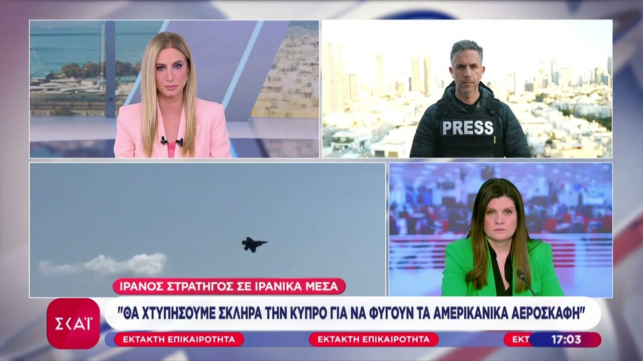 Ιρανός Στρατηγός: Θα χτυπήσουμε σκληρά την Κύπρο για να φύγουν τα Αμερικανικά αεροσκάφη | 02/03/2026