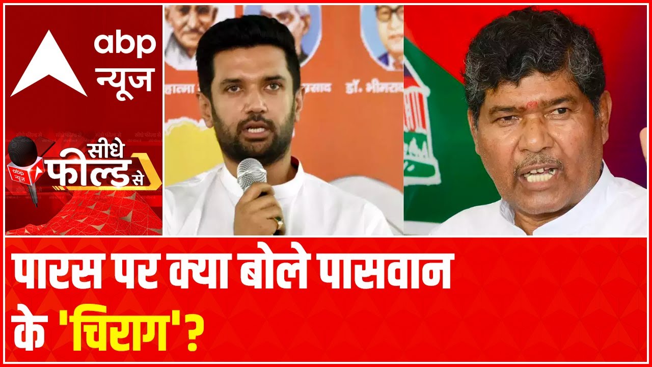 Way Paras elected leader illegal: Chirag Paswan | Seedhe Field Se(16.06.2021)