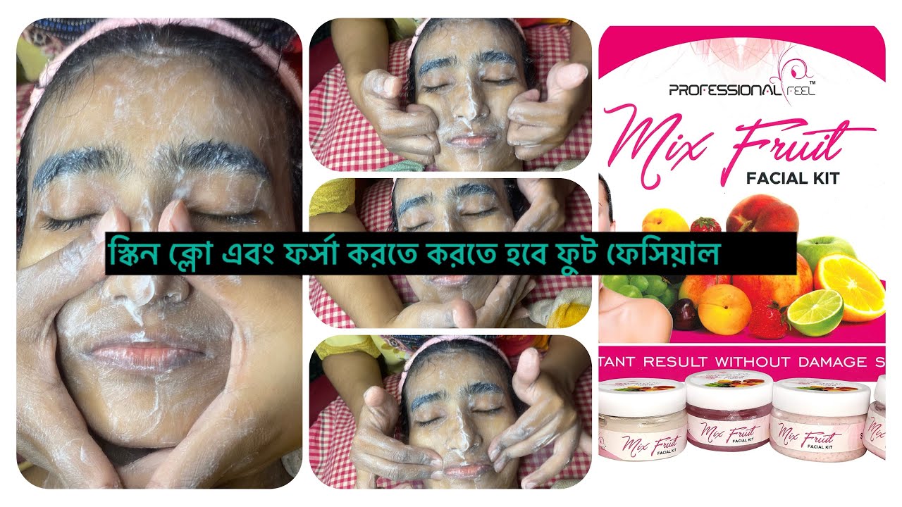 শিখে নেন পার্লারে কিভাবে ফুট ফেসিয়াল করে থাকে।Fruit Facial step by step like a parlour.