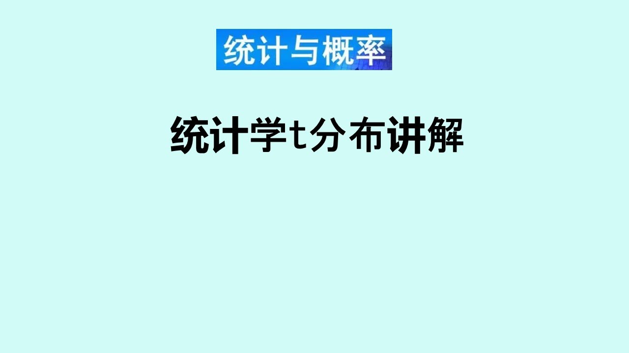 张老师教统计学讲解64 |  t分布和假设检验