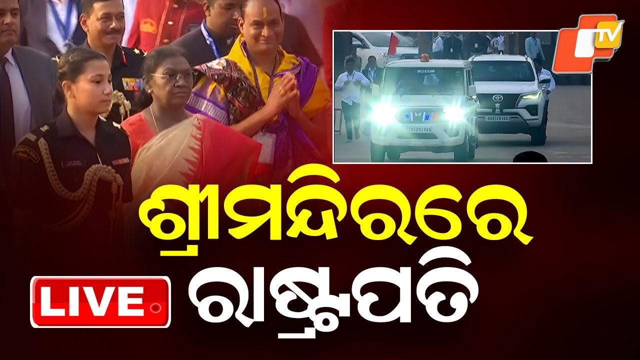 BIG BREAKING | ଶ୍ରୀମନ୍ଦିରରେ ରାଷ୍ଟ୍ରପତି | President Droupadi Murmu Odisha Visit | President in Puri