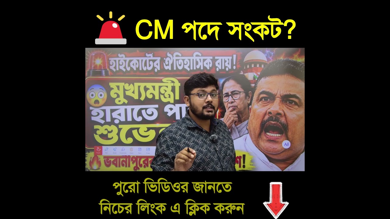 🚨 হাইকোর্টে বড় ধাক্কা! #gsforum #supremecourt #banglanews #westbengal #bengalinews