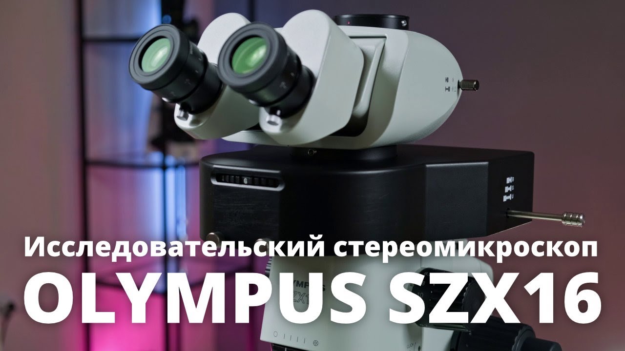 Стереомикроскоп Olympus SZX16. Обзор