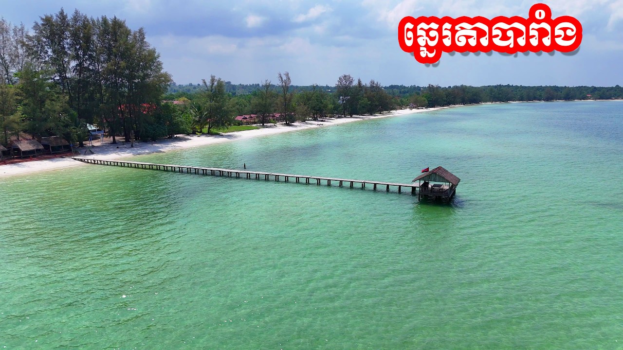ទេសភាពឆ្នេរតាបារាំង ខេត្តកំពង់សោម Trip Srok Khmer, Ta Phraang Beach, Kampong Som Province 