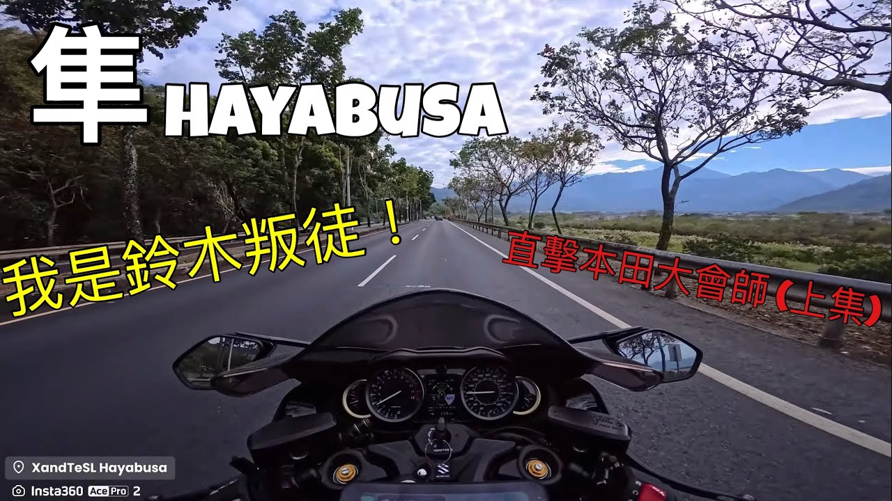 《隼 Hayabusa｜這天我當了鈴木的叛徒，踏進本田大會師的日月潭》