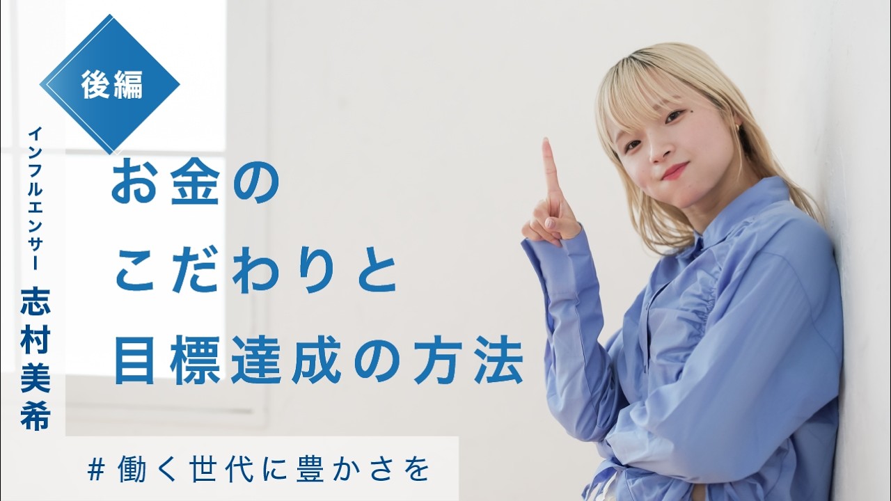 後編【働く世代に豊かさを】志村美希  #22