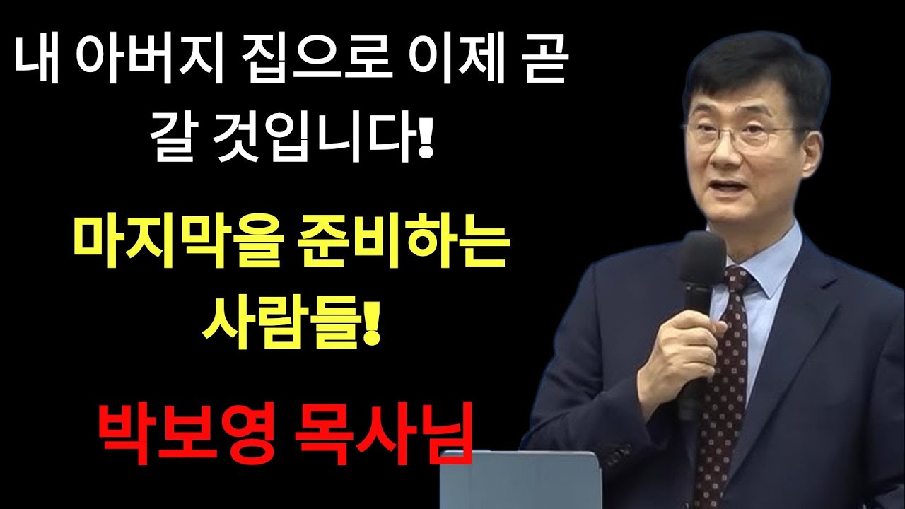 박보영목사님최근설교 | '37 내 아버지 집으로 이제 곧 갈 것입니다' ¦ 마지막을 준비하는 사람들