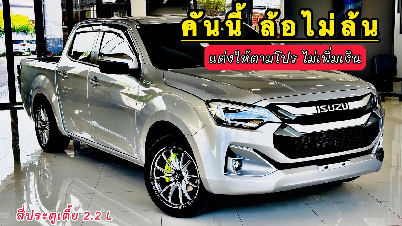 แต่งหล่อแบบนี้ ล้อไม่ล้น สี่ประตูเตี้ย 2.2L แต่งตามโปร