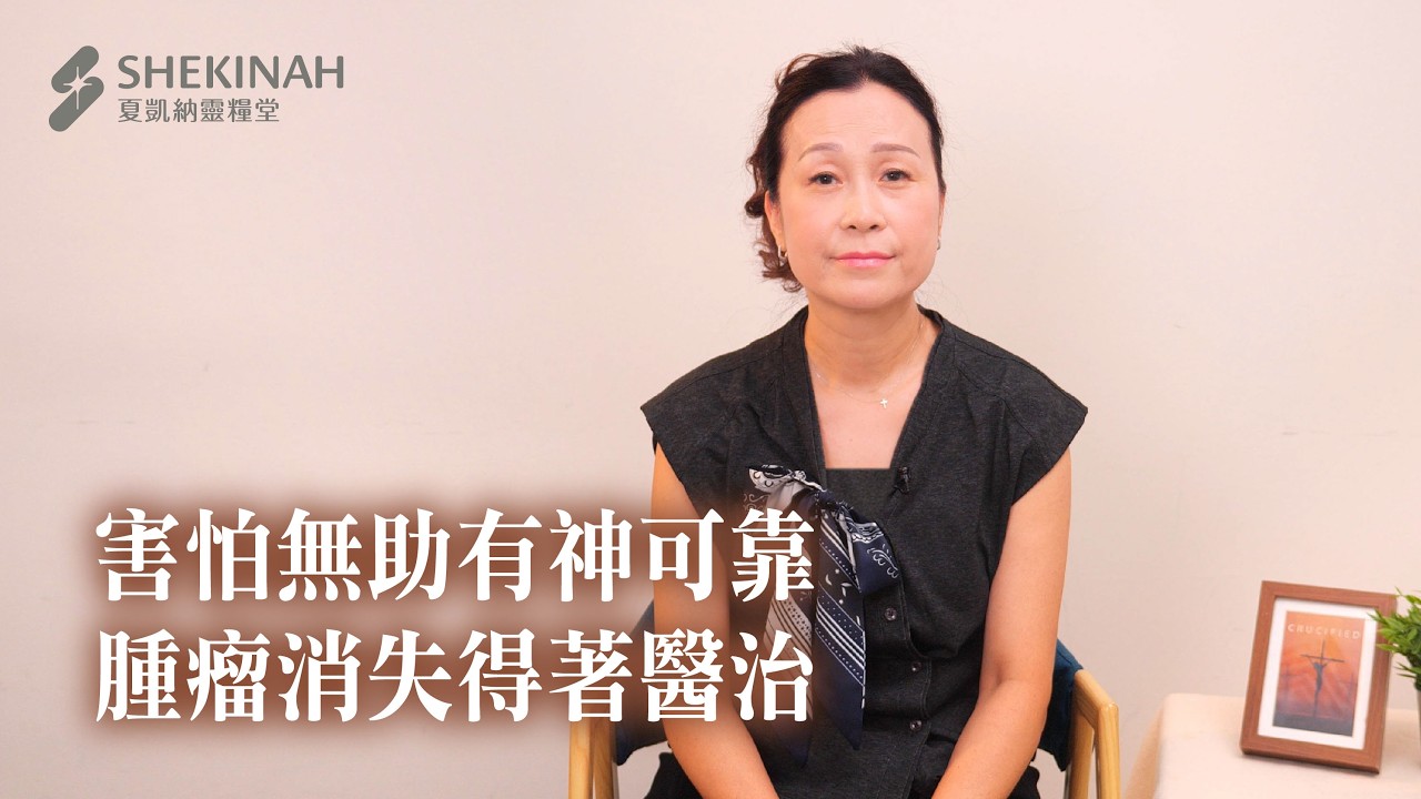 【RPG禱告見證/超自然見證】害怕無助有神可靠，腫瘤消失得著醫治__A2/姚詠詠姊妹_20260301