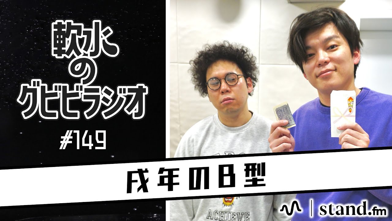 軟水のグビビラジオ #149【告知あり】