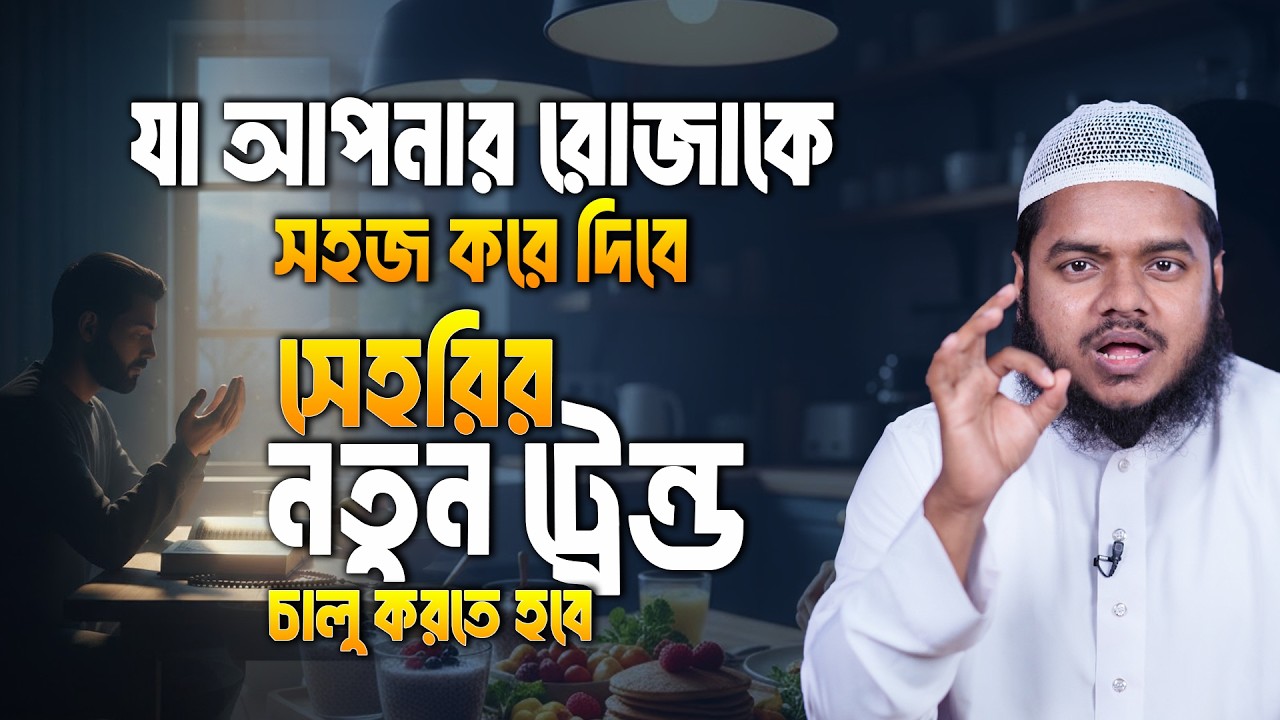 সেহরির নতুন ট্রেন্ড চালু করতে হবে যা আপনার রোজাকে সহজ করে দিবে | Abdullah Bin Abdur Razzak
