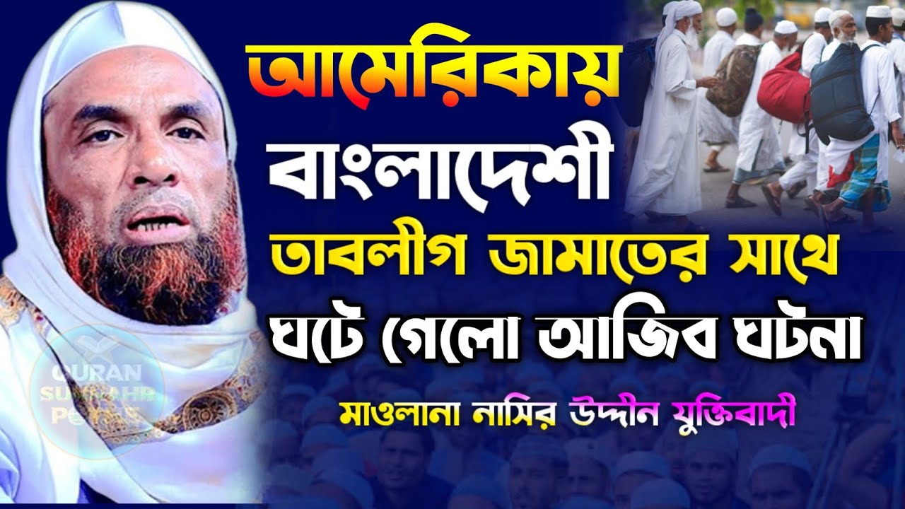 আমেরিকায় বাংলাদেশী তাবলীগ জামাতের সাথে ঘটে গেলো আজীব ঘটনা মাওলানা নাসির উদ্দিন যুক্তিবাদী গোপালগঞ্জ