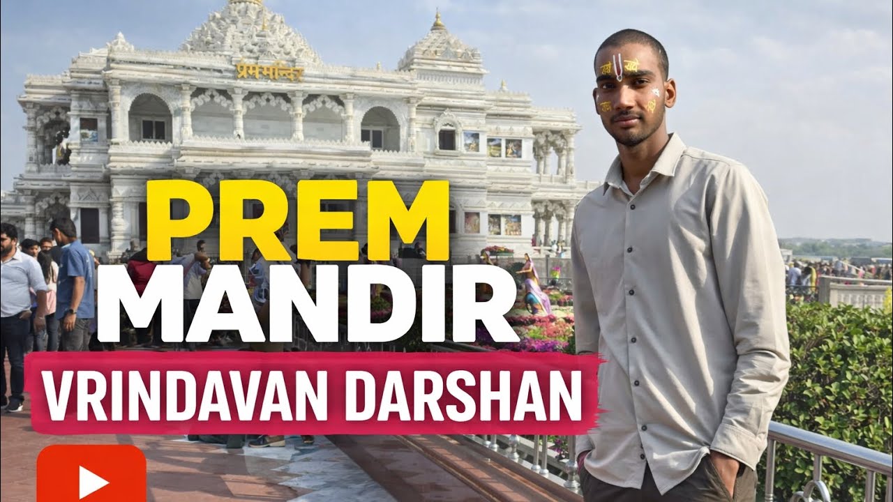 आज हम पूरा प्रेम मंदिर घूम लिए #youtubeshorts  #premmandir #shortfeed #vlogs #funnyvideo 