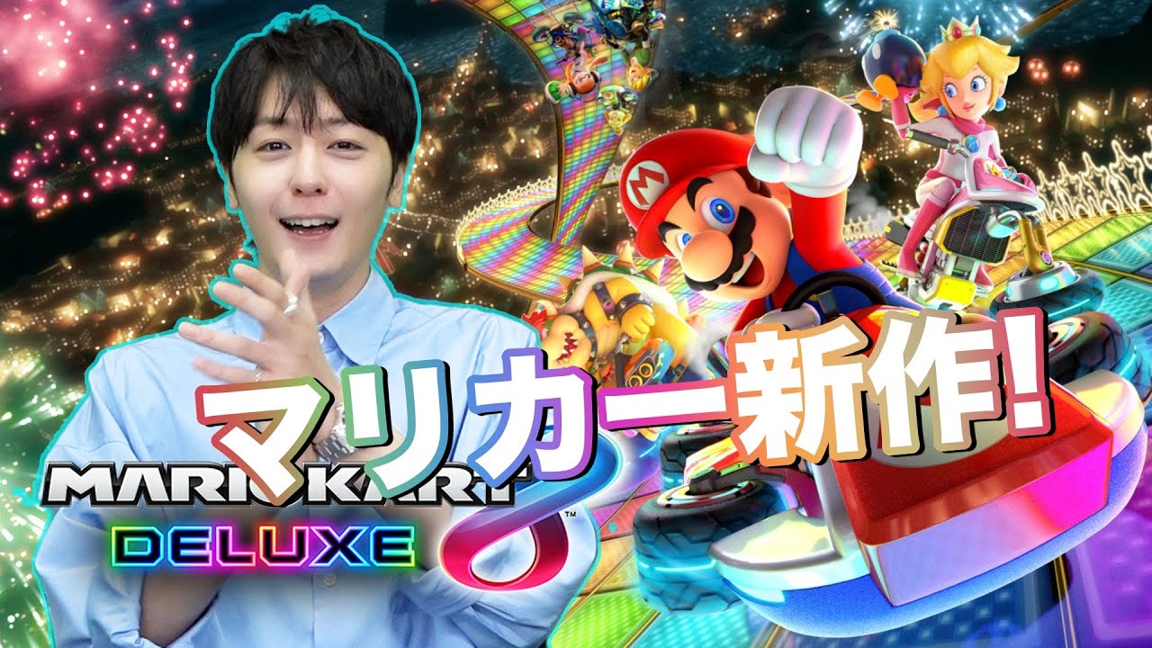 マリオカート新作で懐古する31歳俳優（猗窩座）