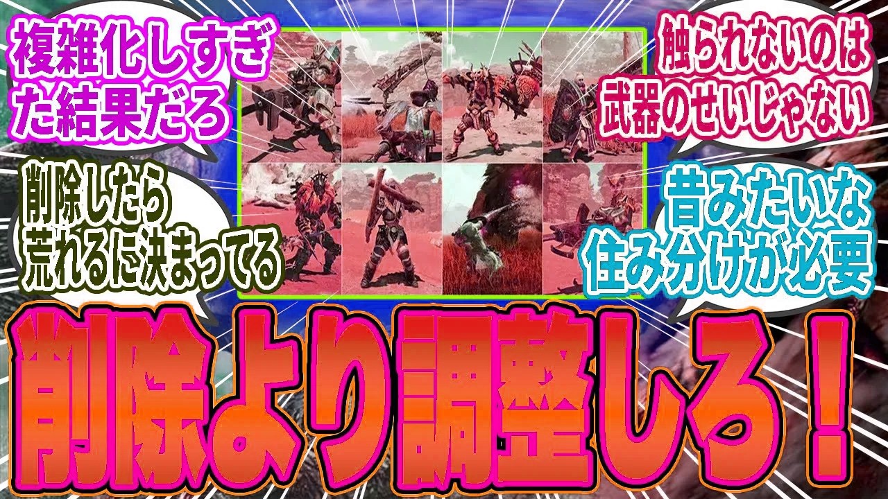 【悲報】「武器種多すぎ問題」にスレ大荒れ！「削除よりバランス調整にリソース使え」との声【モンハンワイルズ／反応集】