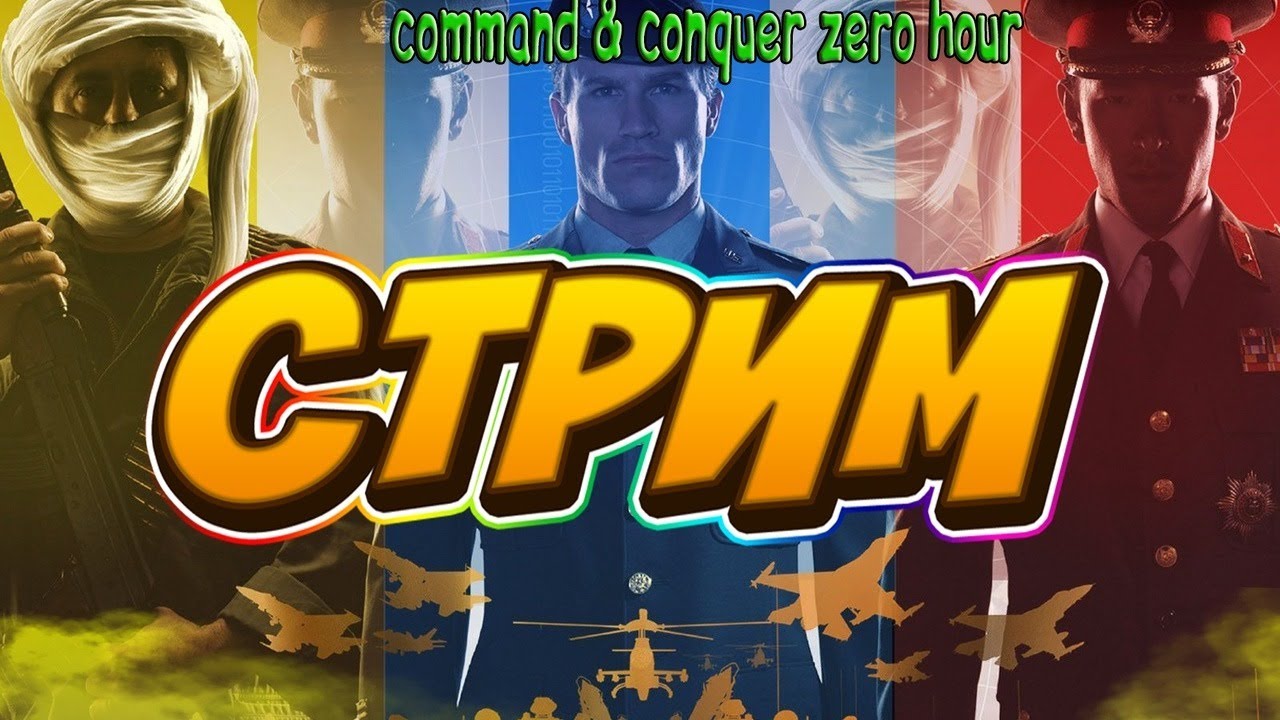 НОСТАЛЬГИРУЕМ В - command & conquer zero hour