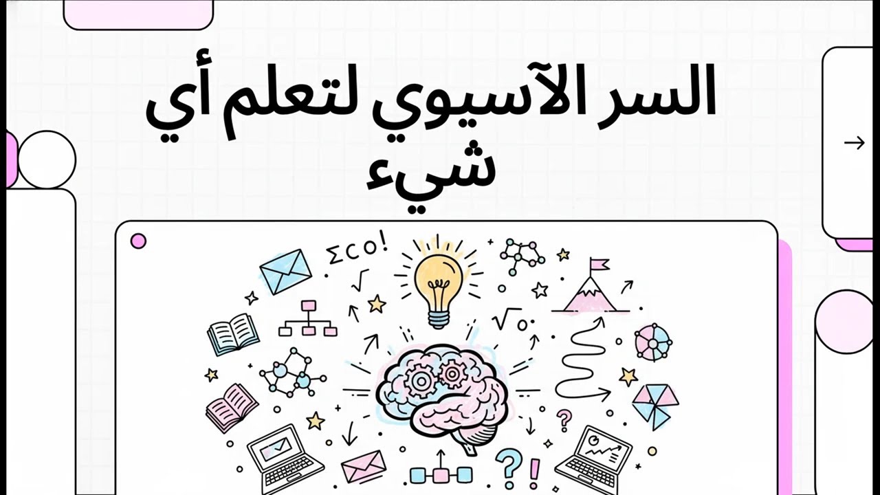 السر الآسيوي لتعلم أي شيء
