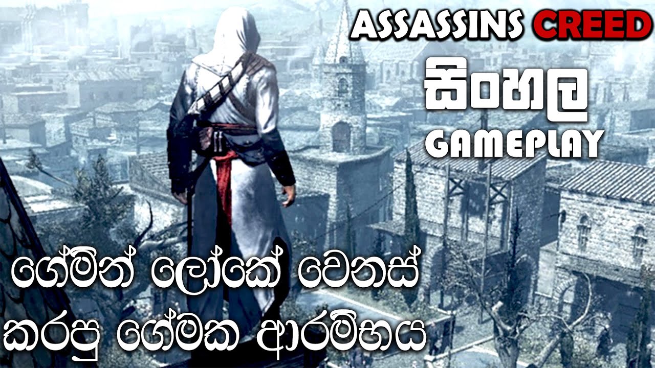 ASSASSINS CREED SINHALA GAMEPLAY || STILL AMAZED THIS CAME IN 2007
