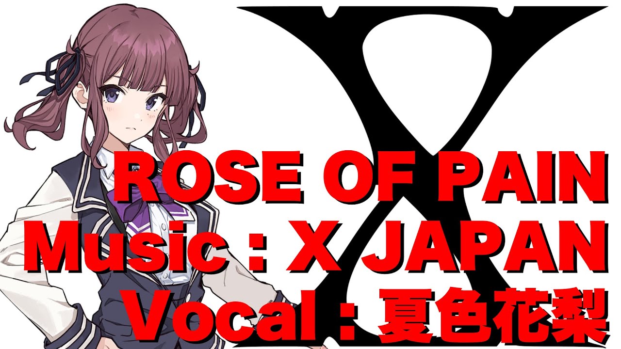 【夏色花梨】ROSE OF PAIN／X JAPAN　cover【SynthesizerV】