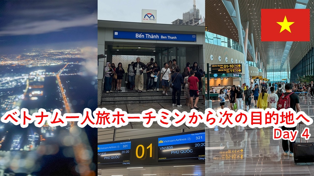 【ホーチミン】ベトナム一人旅。ホーチミンから次の目的地へ