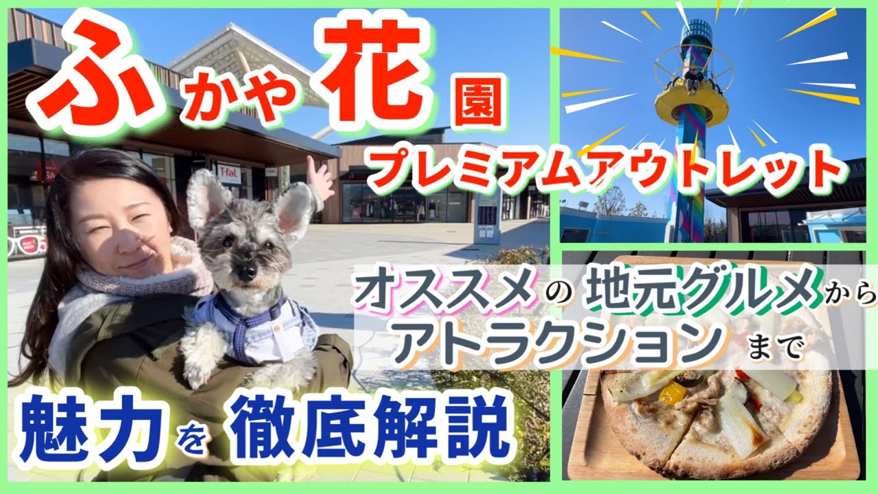【ふかや花園プレミアムアウトレット】子供 も 大人 も  愛犬 も みんなで楽しめる 最新スポット☆ おススメの地元グルメやお土産もご紹介！