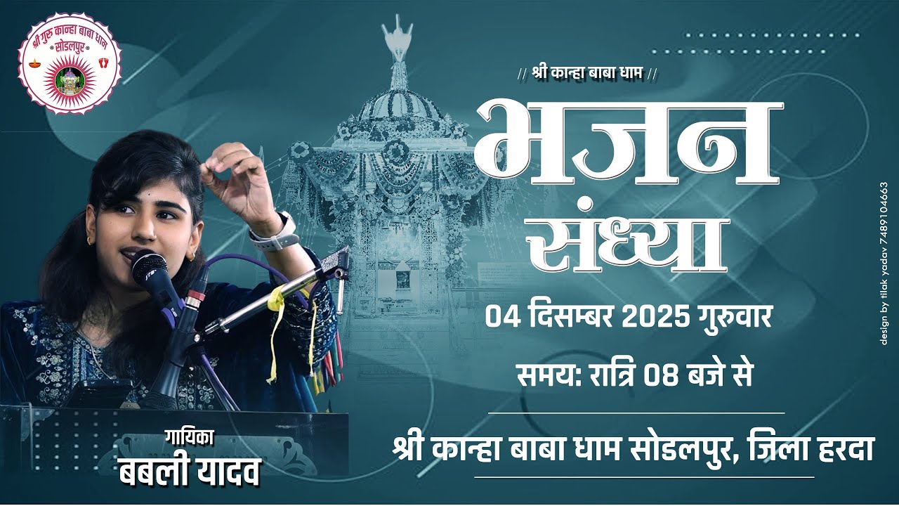 Live 🔴 भजन संध्या | बबली यादव,पिंकी यादव | श्री कान्हा बाबा धाम सोडलपुर, जिला हरदा