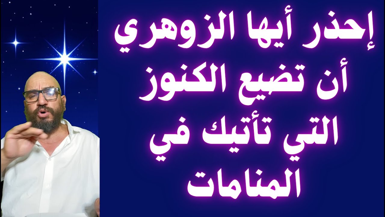 إحذر أيها الزوهري أن تضيع الكنوز التي تأتيك في المنامات