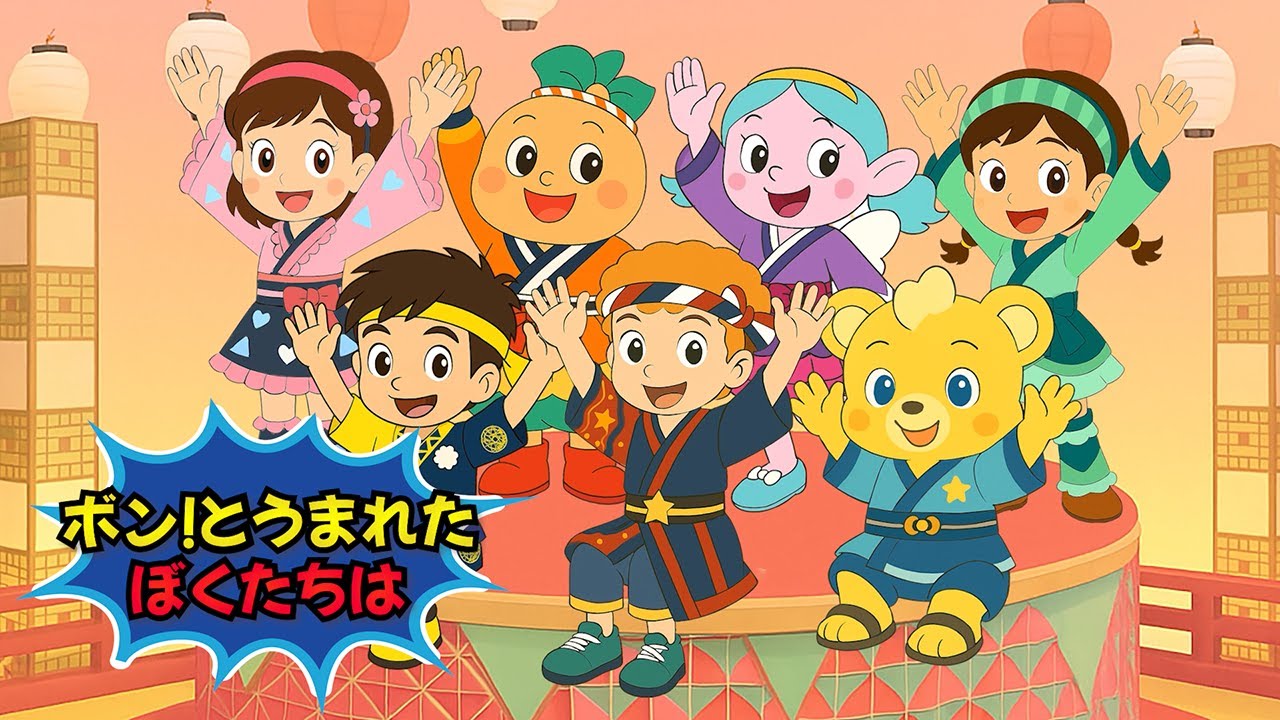🌟ボン！とうまれたぼくたちは（歌詞付き）🎵2025年8月の月の歌 おかあさんといっしょ