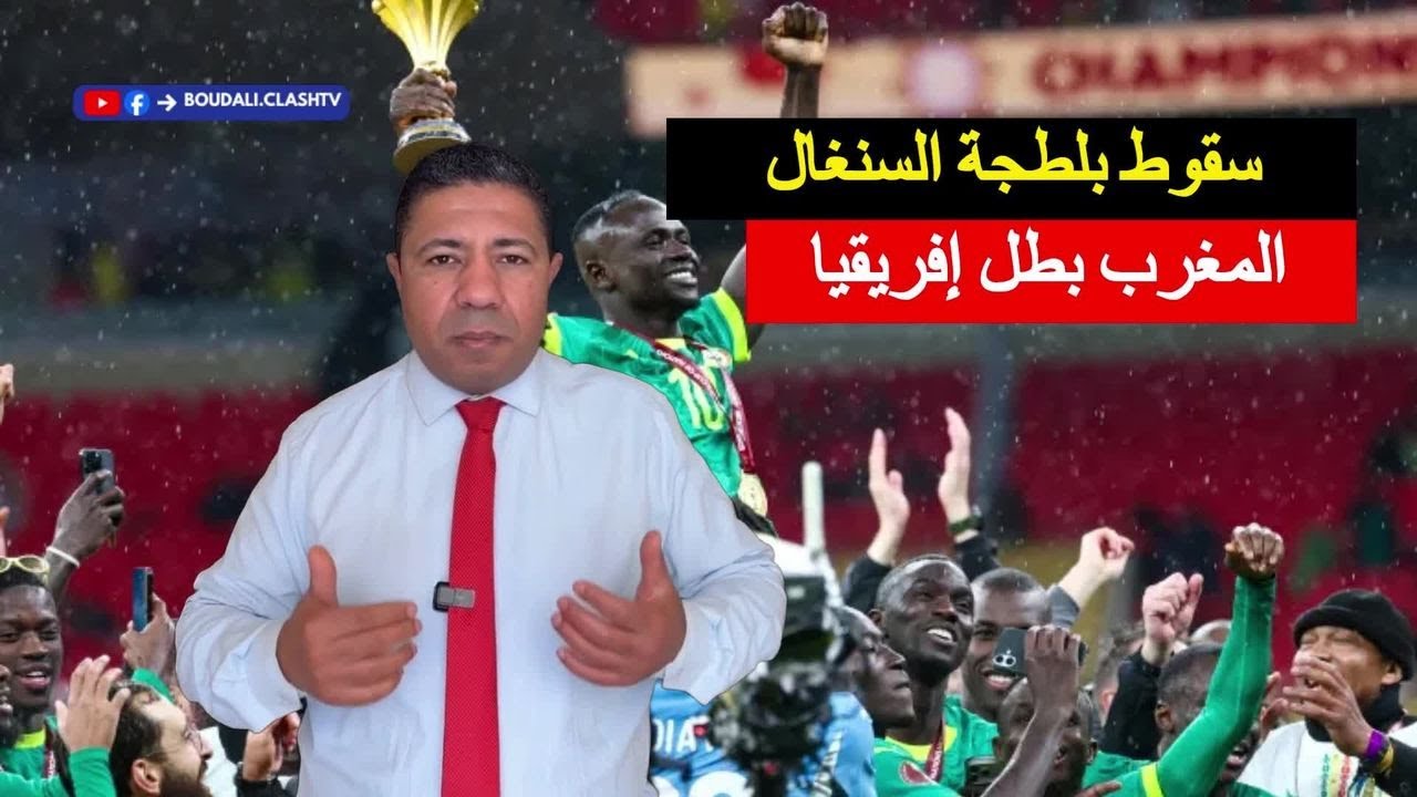 عاجل: سقوط بلطجة السنغال واسترجاع الكأس المسروقة في ليلة مغربية تاريخية