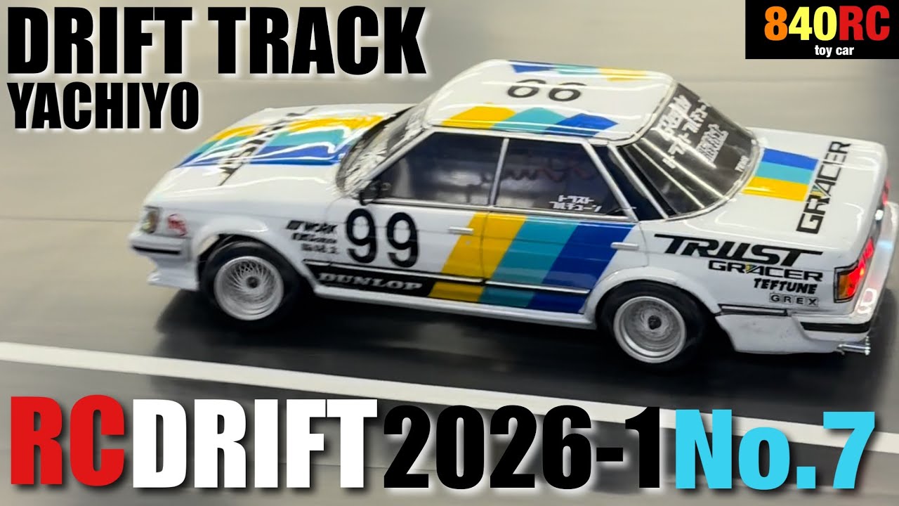 RCドリフト ドリフトトラック八千代2026-1 DRIFT  TRACK YASHIYO❼#rccars #drift #rcdrift