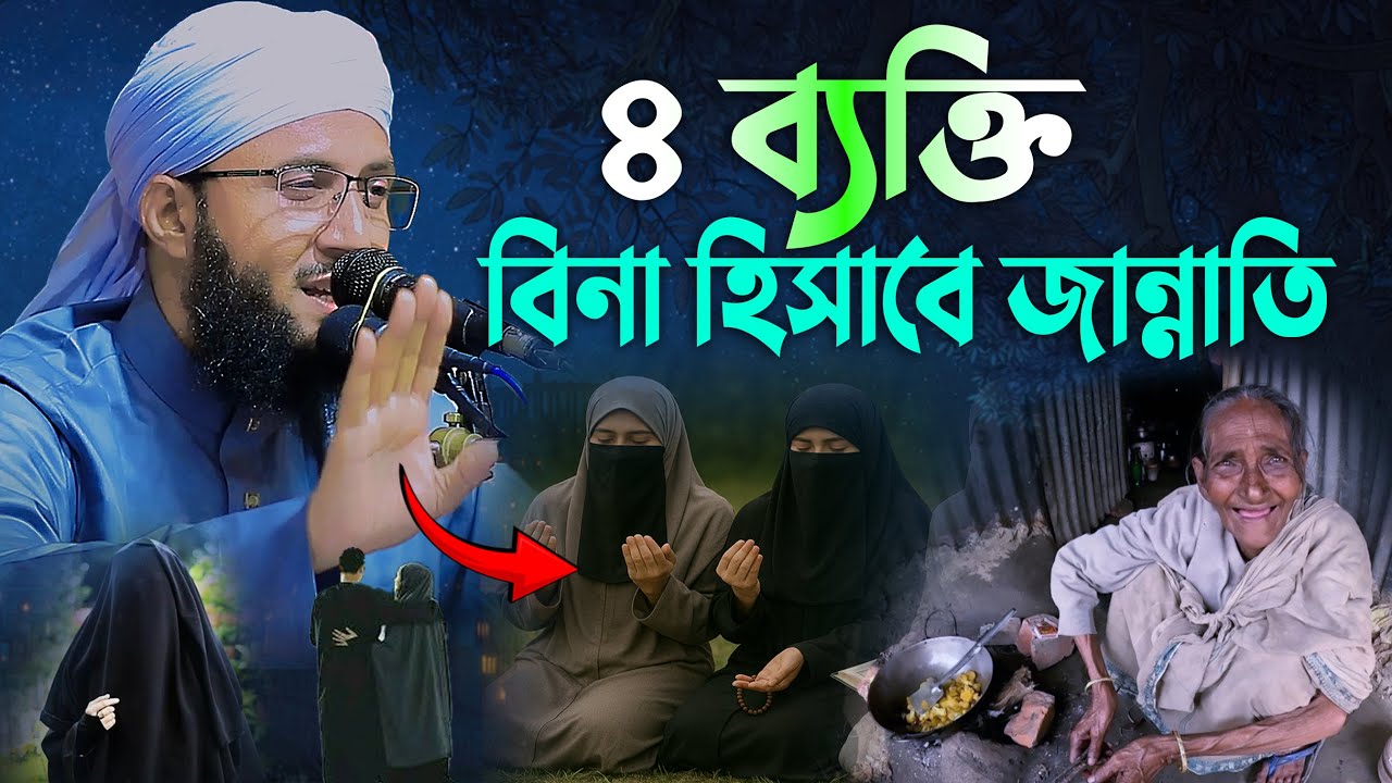 ৪ ভাগ্যবান জান্নাতি মানুষের পরিচয় | মুফতী আব্দুর রব ফরিদী ওয়াজ | Mufti Abdur Rob Foridi New Waz