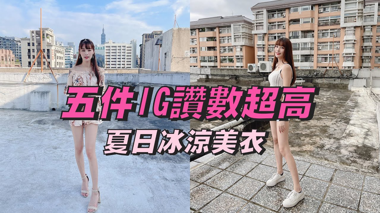 今年流行繃帶裝！？今夏IG按讚數最高的五款衣服 #夏日冰涼涼 【@blackm3  @yuzi_lu @有璟嘿喲 @getwiesilodidi 】