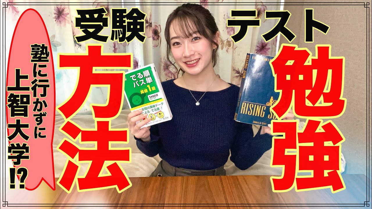 【暴露】塾に行かずに上智大学合格!?現役上智大生の受験・テスト勉強方法！