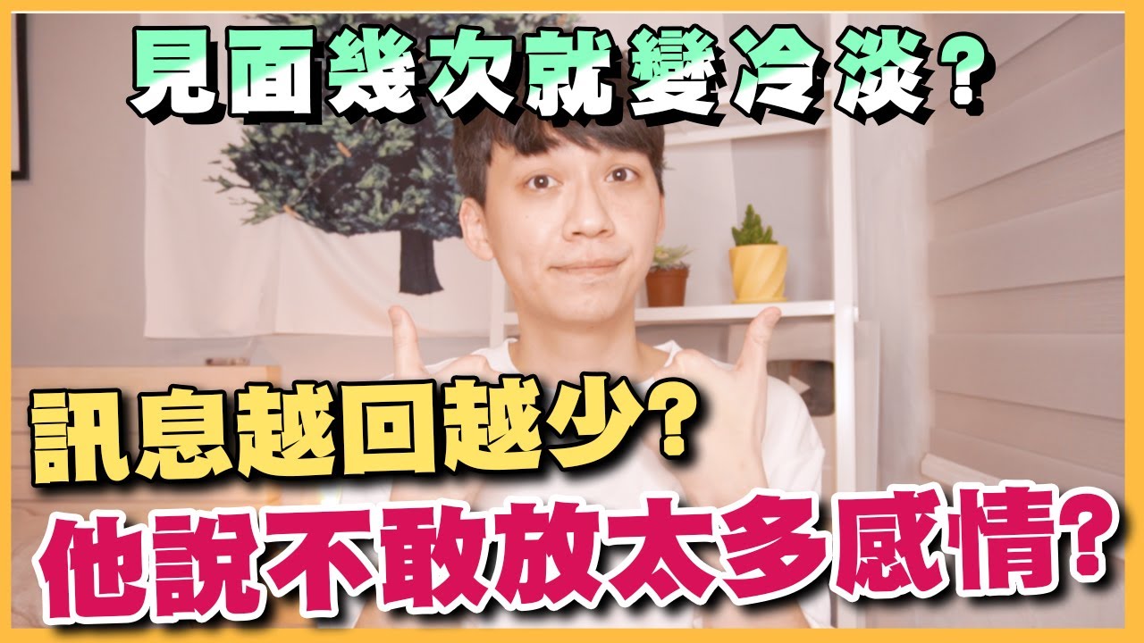 他訊息越回越少❓見面幾次突然變冷淡❓他說不敢對你放太多感情❓【戀愛那些畫EP.3】【兩性】｜阿畫