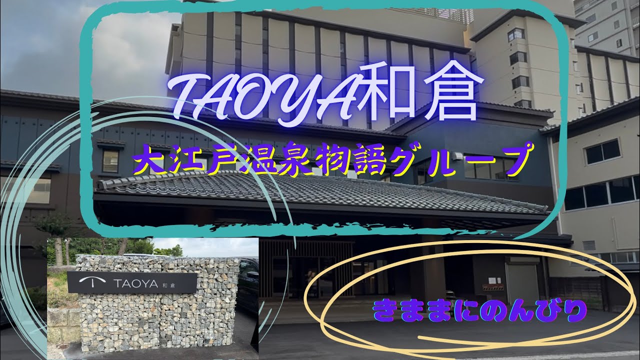大江戸温泉TAOYA和倉で　気ままにのんびり