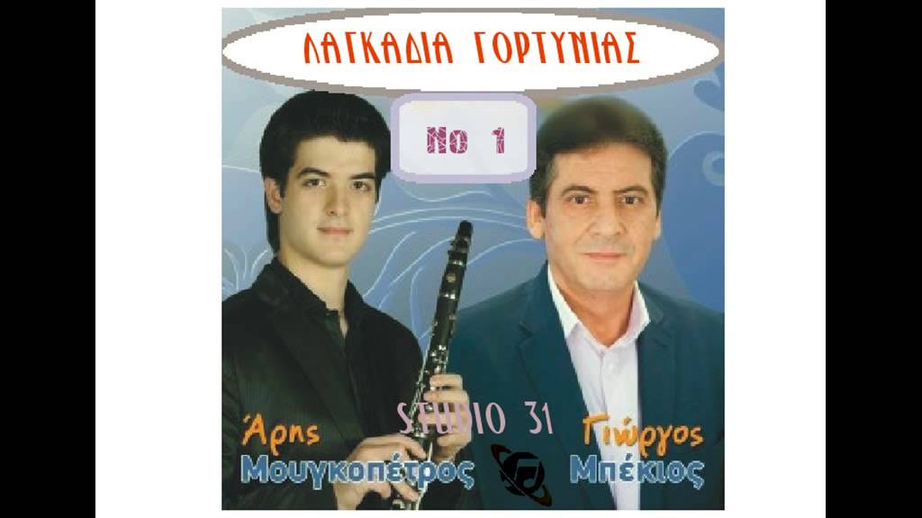 ΓΙΩΡΓΟΣ ΜΠΕΚΙΟΣ ΑΡΗΣ ΜΟΥΓΚΟΠΕΤΡΟΣ   ΛΑΓΚΑΔΙΑ ΓΟΡΤΥΝΙΑΣ   1