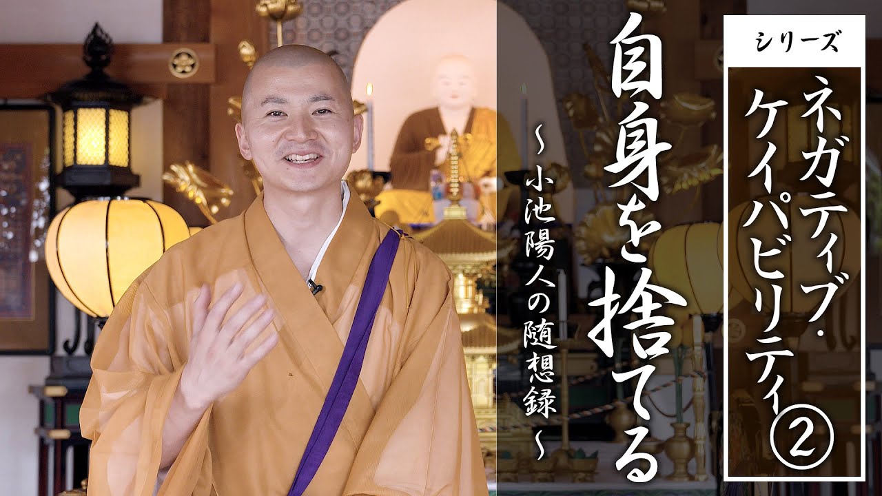 法話：自身を捨てる（ネガティブ・ケイパビリティ）