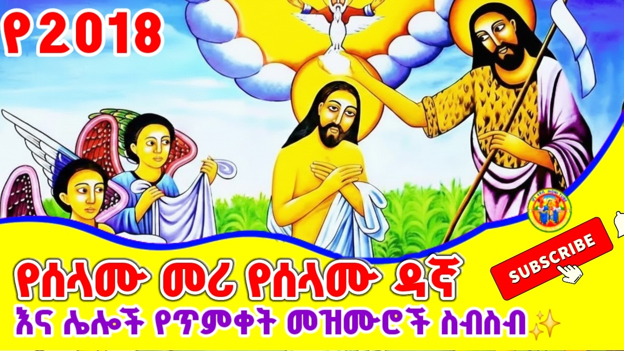 Ethiopia:- ጥምቀት መዝሙር - Timkat Mezmur 2026 (Official Collection)