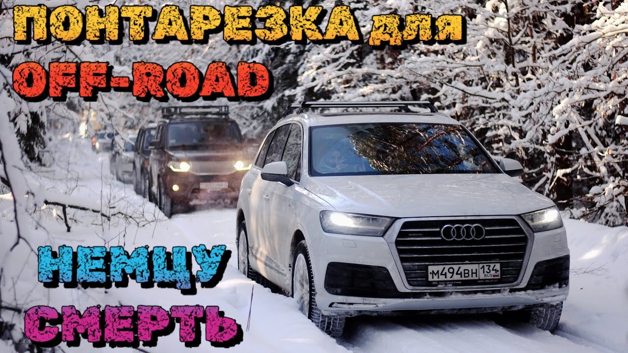 МАЖОРЫ НА AUDI Q7 и VW TOUAREG против подготовленных внедорожников | Снежная битва